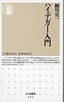 ハイデガー入門 ＜ちくま新書＞