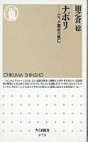 ナポリ : バロック都市の興亡 ＜ちくま新書＞
