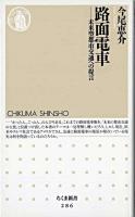 路面電車 : 未来型都市交通への提言 ＜ちくま新書＞