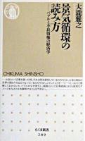 景気循環の読み方 : バブルと不良債権の経済学 ＜ちくま新書＞