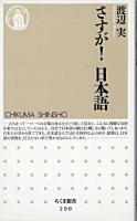 さすが!日本語 ＜ちくま新書＞