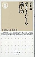 デモクラシーの論じ方 : 論争の政治 ＜ちくま新書＞