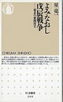 よみなおし戊辰戦争 : 幕末の東西対立 ＜ちくま新書＞