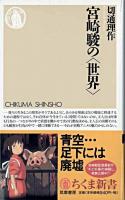 宮崎駿の<世界> ＜ちくま新書＞