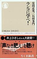 ウンコに学べ! ＜ちくま新書＞