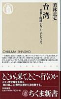 台湾 : 変容し躊躇するアイデンティティ ＜ちくま新書＞