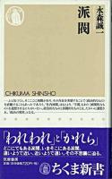 派閥 ＜ちくま新書＞