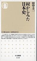 村からみた日本史 ＜ちくま新書＞