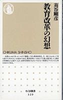 教育改革の幻想 ＜ちくま新書＞