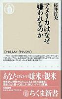 アメリカはなぜ嫌われるのか ＜ちくま新書＞