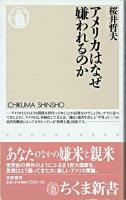 アメリカはなぜ嫌われるのか ＜ちくま新書＞