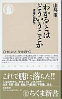 「わかる」とはどういうことか : 認識の脳科学 ＜ちくま新書＞