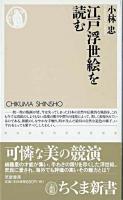 江戸浮世絵を読む ＜ちくま新書＞