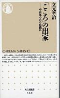 「こころ」の出家 : 中高年の心の危機に ＜ちくま新書＞