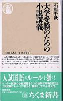 大学受験のための小説講義 ＜ちくま新書＞