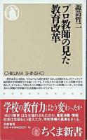 プロ教師の見た教育改革 ＜ちくま新書＞