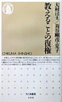 教えることの復権 ＜ちくま新書＞