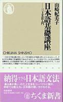 日本語基礎講座 : 三上文法入門 ＜ちくま新書＞