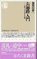 お遍路入門 : 人生ころもがえの旅 ＜ちくま新書＞