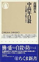 中高年自殺 : その実態と予防のために ＜ちくま新書＞
