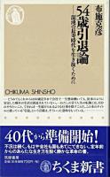 54歳引退論 : 混沌の長寿時代を生き抜くために ＜ちくま新書＞