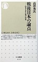 戦後日本の論点 : 山本七平の見た日本 ＜ちくま新書＞