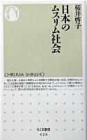 日本のムスリム社会 ＜ちくま新書＞