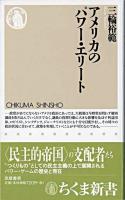アメリカのパワー・エリート ＜ちくま新書＞