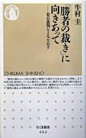 「勝者の裁き」に向きあって : 東京裁判をよみなおす ＜ちくま新書＞