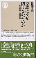 拉致はなぜ防げなかったのか : 日本警察の情報敗戦 ＜ちくま新書＞