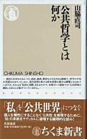 公共哲学とは何か ＜ちくま新書＞