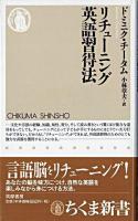 リチューニング英語習得法 ＜ちくま新書＞