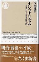 ナショナリズム : 名著でたどる日本思想入門 ＜ちくま新書＞