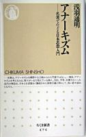 アナーキズム : 名著でたどる日本思想入門 ＜ちくま新書＞