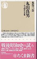 丸山真男 : ある時代の肖像 ＜ちくま新書＞