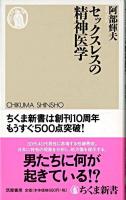 セックスレスの精神医学 ＜ちくま新書＞
