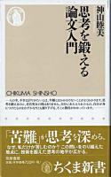 思考を鍛える論文入門 ＜ちくま新書＞