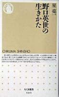 野口英世の生きかた ＜ちくま新書＞