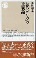 「おろかもの」の正義論 ＜ちくま新書＞