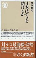 日本はテロを防げるか ＜ちくま新書＞