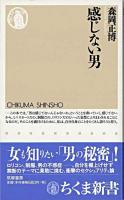 感じない男 ＜ちくま新書＞