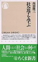 社会学を学ぶ ＜ちくま新書＞
