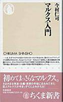 マルクス入門 ＜ちくま新書＞