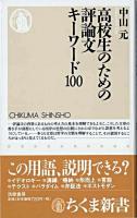 高校生のための評論文キーワード100 ＜ちくま新書＞