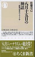 八月十五日の神話 : 終戦記念日のメディア学 ＜ちくま新書＞