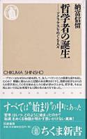 哲学者の誕生 : ソクラテスをめぐる人々 ＜ちくま新書＞