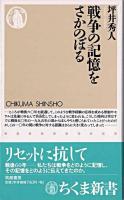 戦争の記憶をさかのぼる ＜ちくま新書＞