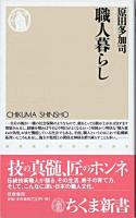 職人暮らし ＜ちくま新書＞