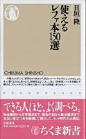 使えるレファ本150選 ＜ちくま新書＞