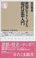 世界をよくする現代思想入門 ＜ちくま新書＞